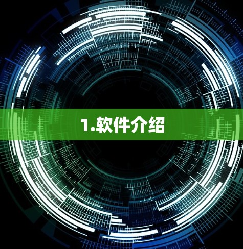 1.软件介绍