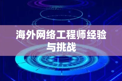 海外网络工程师经验与挑战