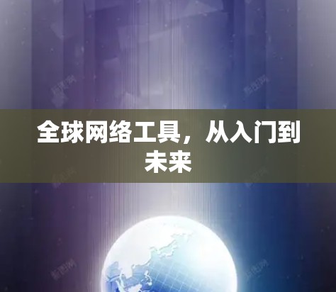 全球网络工具，从入门到未来