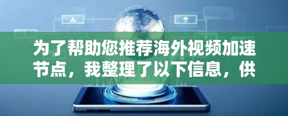为了帮助您推荐海外视频加速节点，我整理了以下信息，供您参考