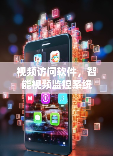 视频访问软件，智能视频监控系统