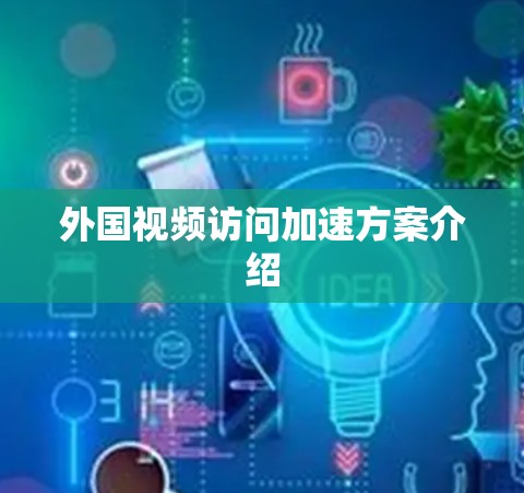 外国视频访问加速方案介绍