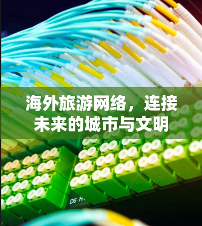 海外旅游网络，连接未来的城市与文明
