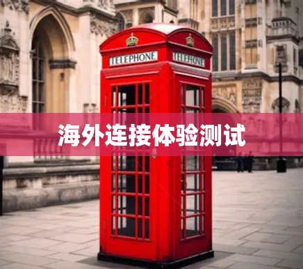 海外连接体验测试