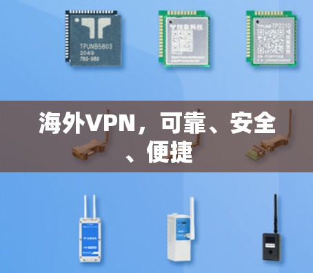 海外VPN，可靠、安全、便捷