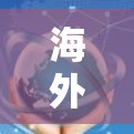 海外节点管理软件，助力全球通信