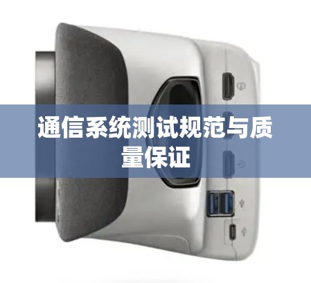 通信系统测试规范与质量保证