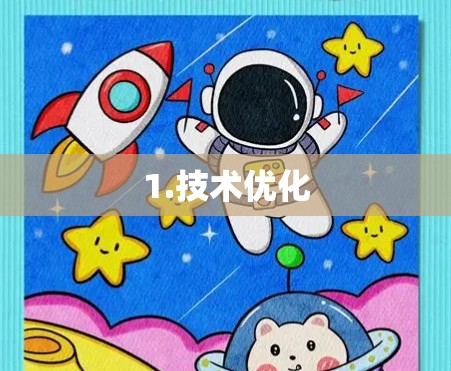 1.技术优化