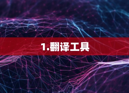 1.翻译工具