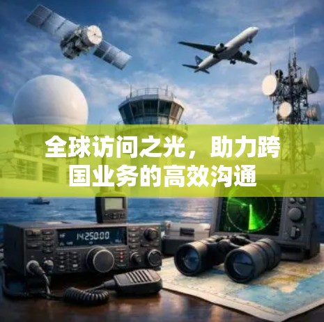 全球访问之光，助力跨国业务的高效沟通