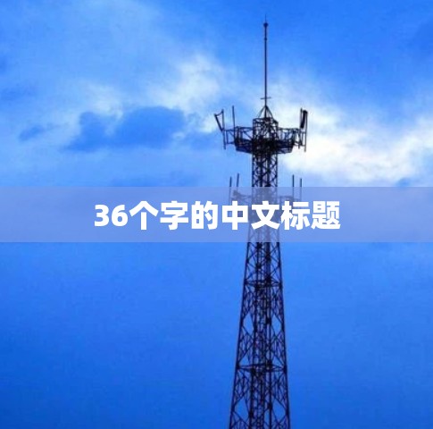 36个字的中文标题