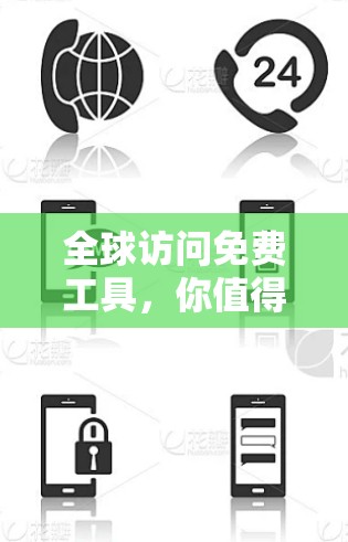 全球访问免费工具，你值得拥有的在线访问服务
