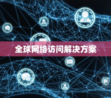 全球网络访问解决方案