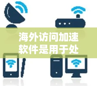 海外访问加速软件是用于处理用户在海外访问内部网络时可能遇到的延迟和性能问题的工具。这些软件通常通过以下方法来优化访问体验