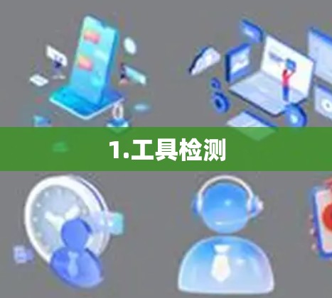 1.工具检测