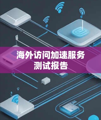 海外访问加速服务测试报告