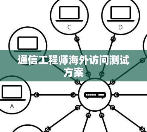 通信工程师海外访问测试方案
