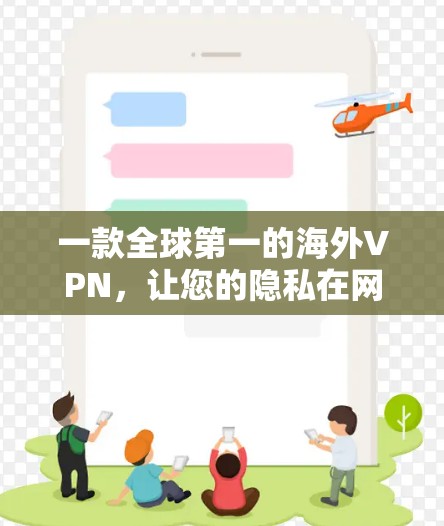 一款全球第一的海外VPN，让您的隐私在网路上得到保障