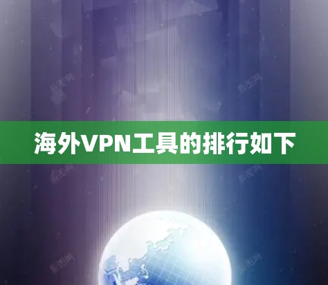海外VPN工具的排行如下