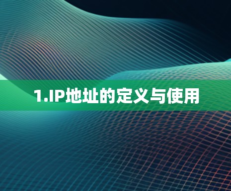 1.IP地址的定义与使用