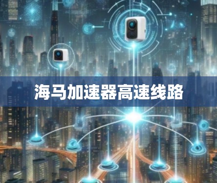 海马加速器高速线路