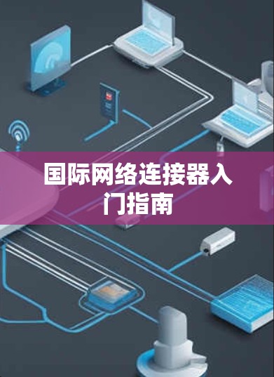 国际网络连接器入门指南