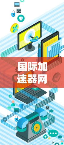 国际加速器网络（IPCC Accelerator Network）是一个全球性的组织，旨在收集和研究国际加速器技术、设备和数据，促进加速器技术的发展和国际合作。以下是对该网络的详细介绍