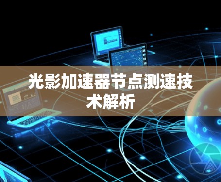 光影加速器节点测速技术解析