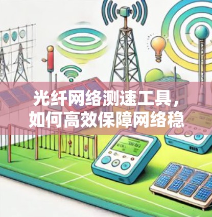 光纤网络测速工具，如何高效保障网络稳定