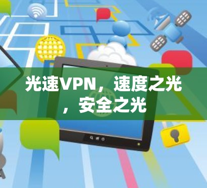 光速VPN，速度之光，安全之光