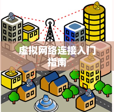 虚拟网络连接入门指南