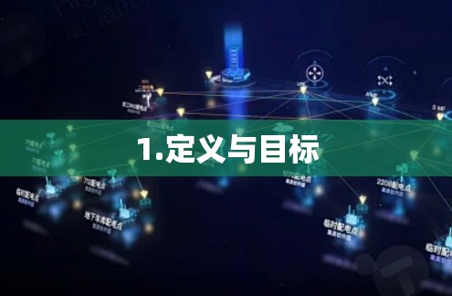 1.定义与目标