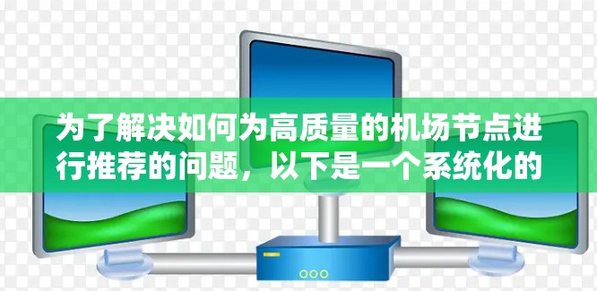 为了解决如何为高质量的机场节点进行推荐的问题，以下是一个系统化的解决方案