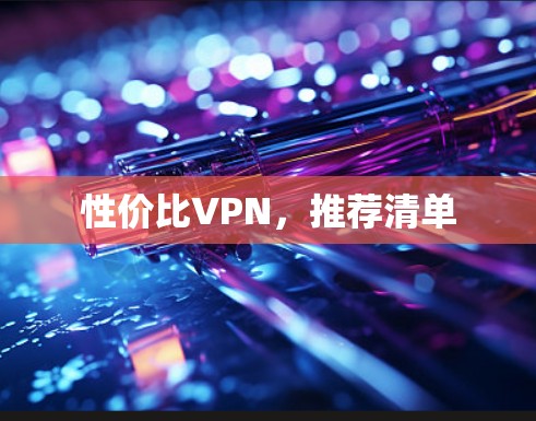 性价比VPN，推荐清单