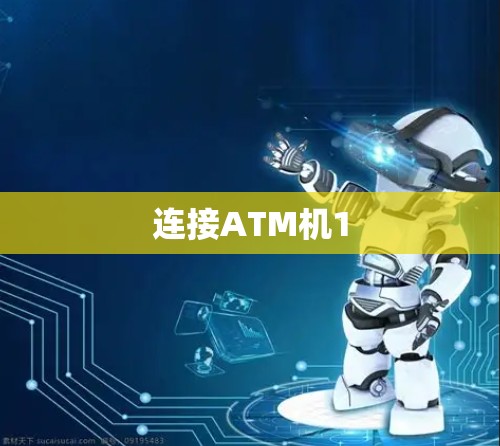 连接ATM机1