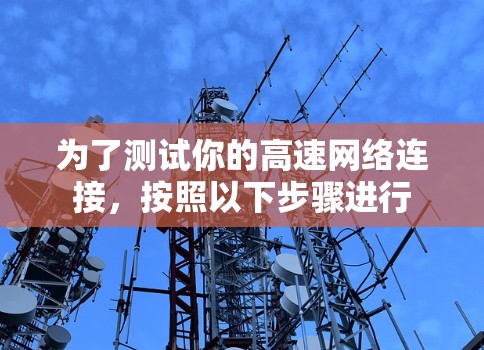 为了测试你的高速网络连接,按照以下步骤进行 为了测试你的高速网络连接,按照以下步骤进行
