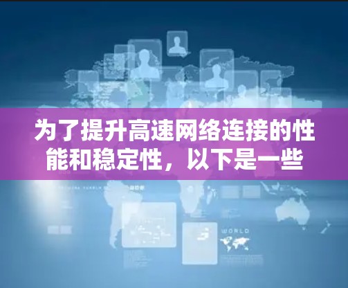 为了提升高速网络连接的性能和稳定性，以下是一些推荐的工具，每个工具都有其特定的应用场景
