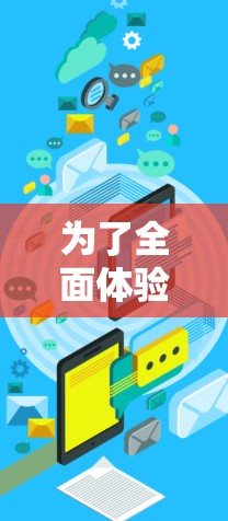 为了全面体验高速梯子，以下是一个结构化的总结，涵盖了准备、运作原理、使用注意事项、故障处理以及未来展望等方面