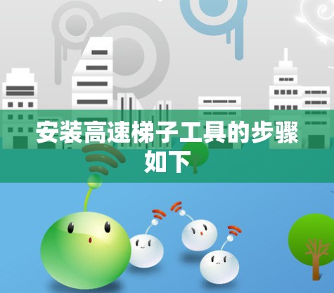 安装高速梯子工具的步骤如下