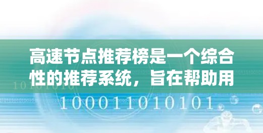 高速节点推荐榜是一个综合性的推荐系统，旨在帮助用户快速找到高效、可靠且能带来收益的节点。以下是关于高速节点推荐榜的详细分析和总结