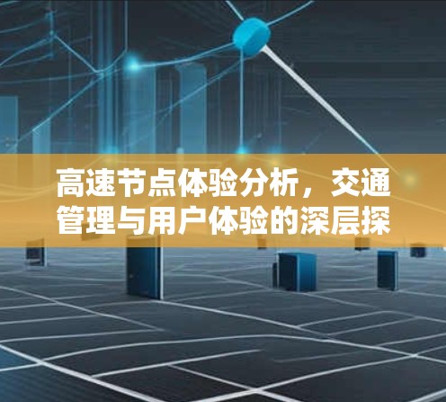 高速节点体验分析，交通管理与用户体验的深层探讨