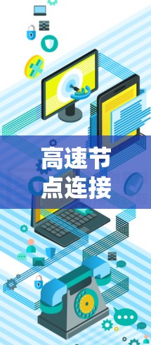 高速节点连接优化方法是一个关键技术领域，尤其在视频压缩、流媒体服务、物联网设备和高性能计算中具有广泛应用。以下是一些与高速节点连接优化相关的方法和策略