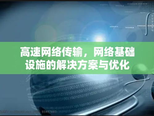 高速网络传输，网络基础设施的解决方案与优化