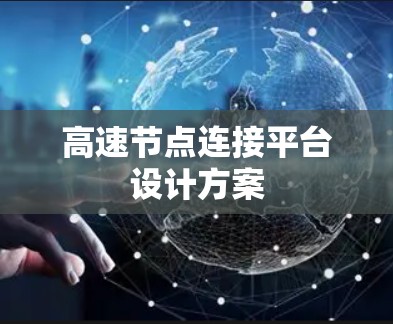高速节点连接平台设计方案