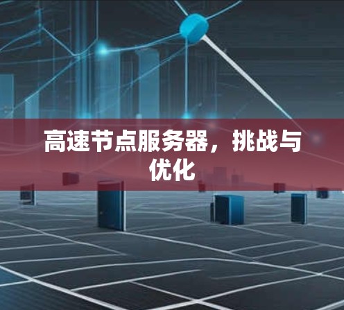 高速节点服务器，挑战与优化