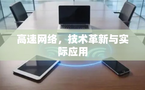 高速网络，技术革新与实际应用