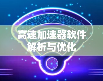 高速加速器软件解析与优化
