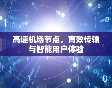 高速机场节点，高效传输与智能用户体验
