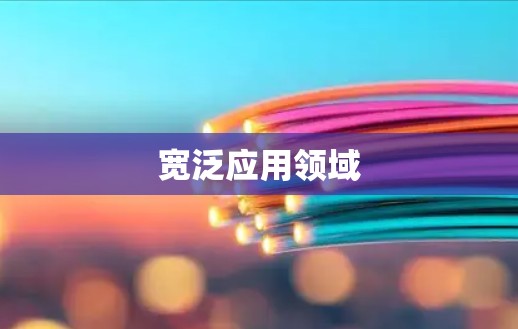 宽泛应用领域