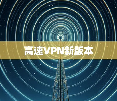 高速VPN新版本